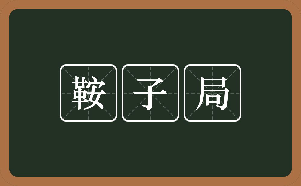 鞍子局的近义词/反义词