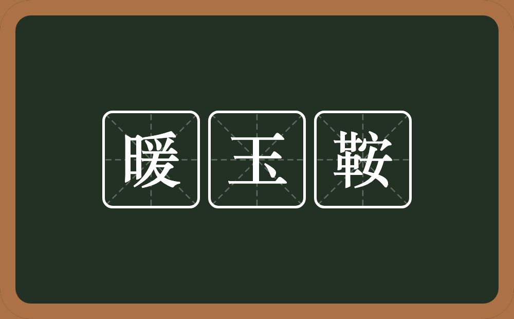 暖玉鞍的近义词/反义词