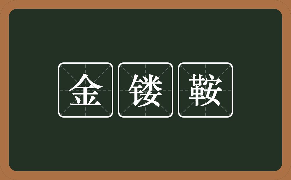 金镂鞍的近义词/反义词