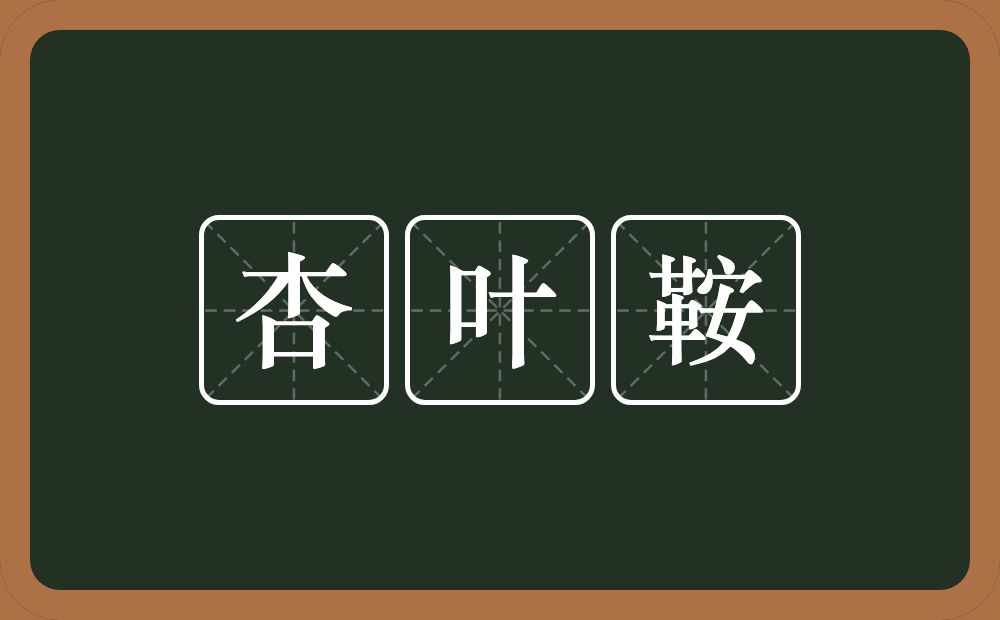 杏叶鞍的意思？杏叶鞍是什么意思？