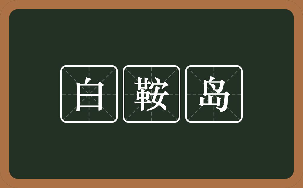 白鞍岛的意思？白鞍岛是什么意思？