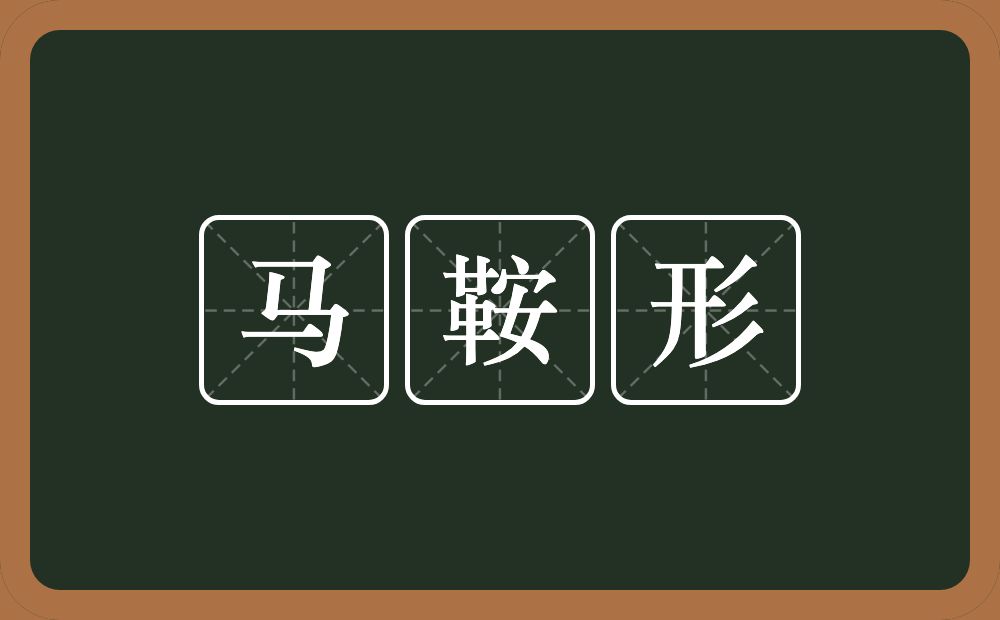 马鞍形的意思？马鞍形是什么意思？