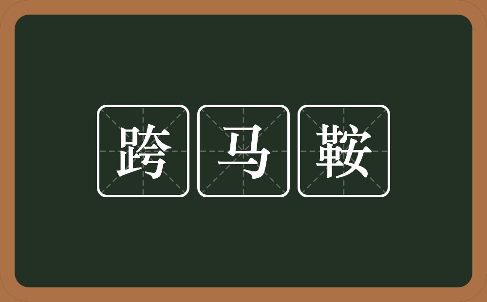 跨马鞍的近义词/反义词