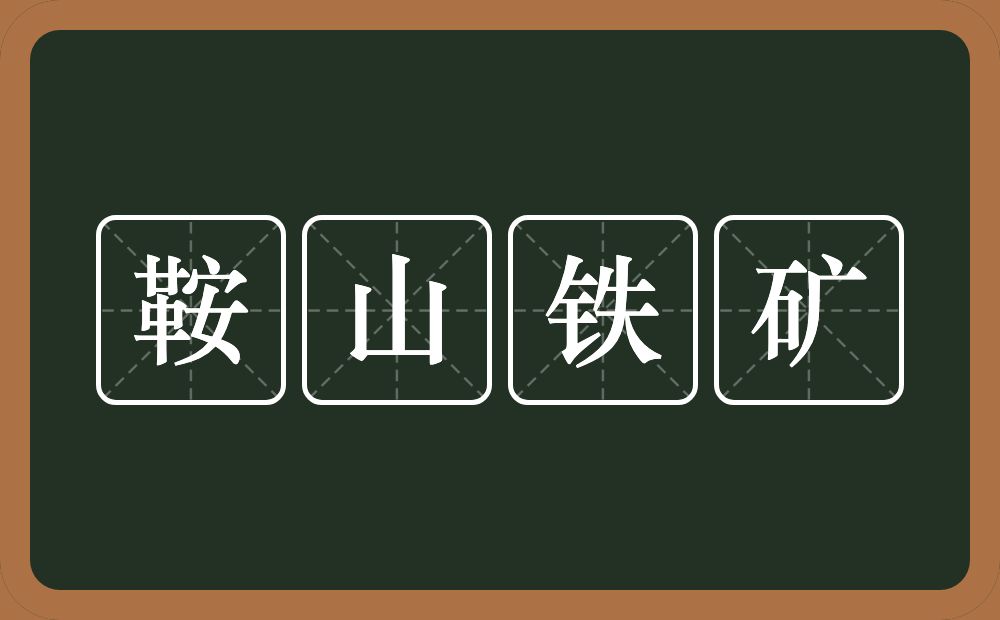 鞍山铁矿的意思？鞍山铁矿是什么意思？