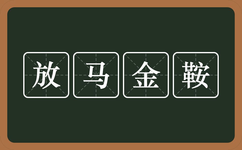 放马金鞍的近义词/反义词