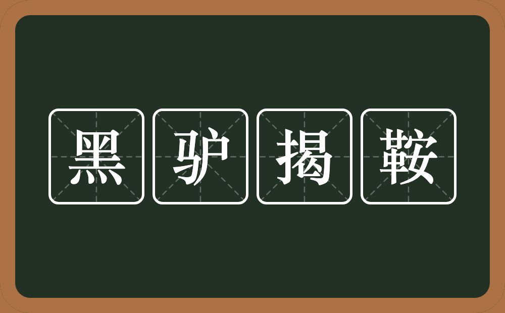 黑驴揭鞍的意思？黑驴揭鞍是什么意思？