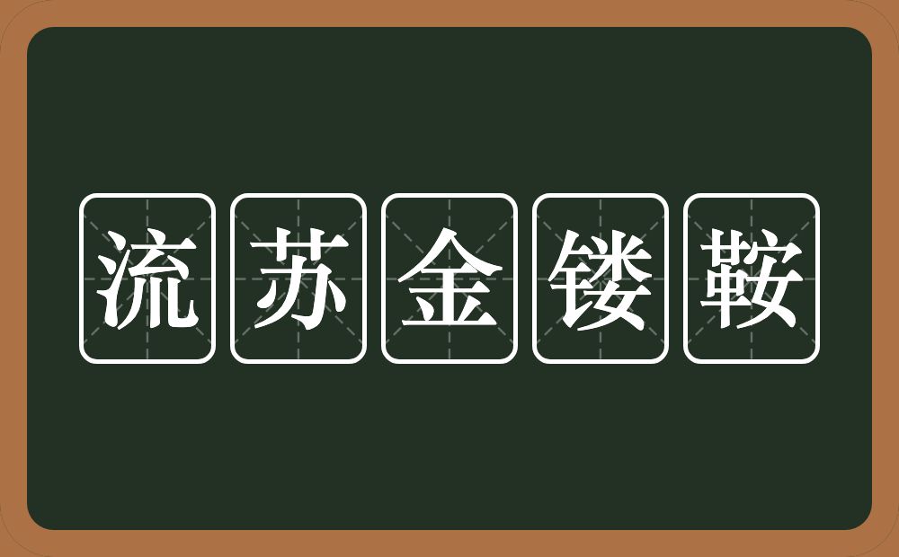 流苏金镂鞍的意思？流苏金镂鞍是什么意思？