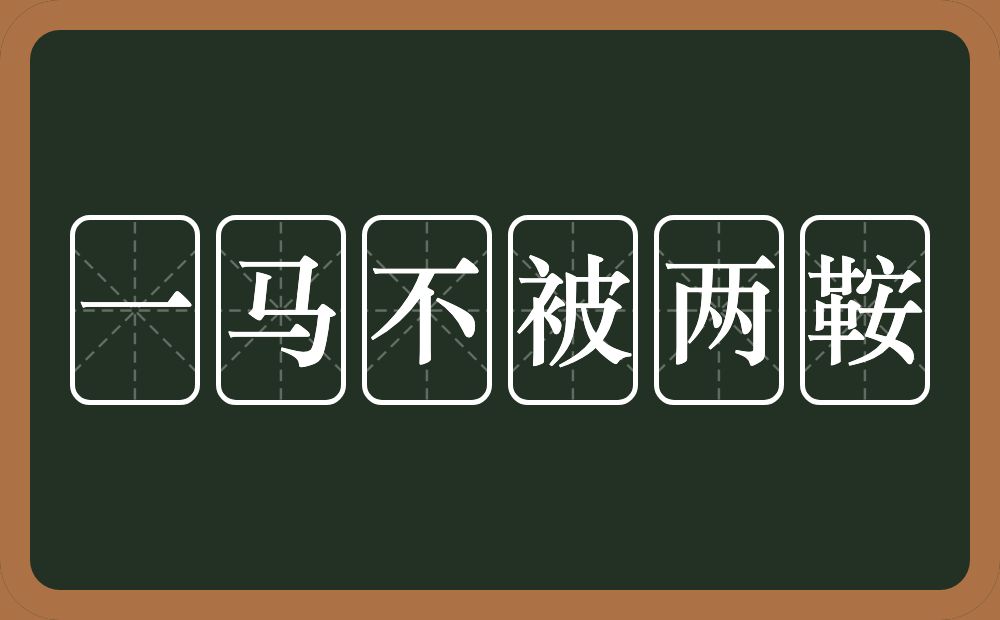 一马不被两鞍的近义词/反义词