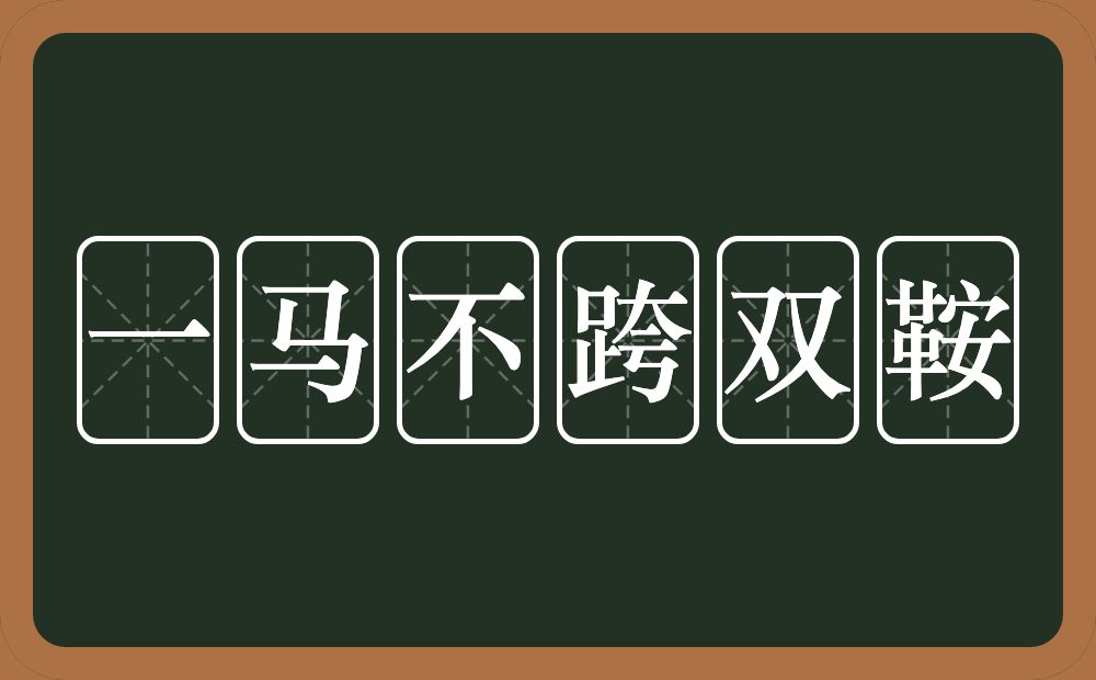 一马不跨双鞍的近义词/反义词
