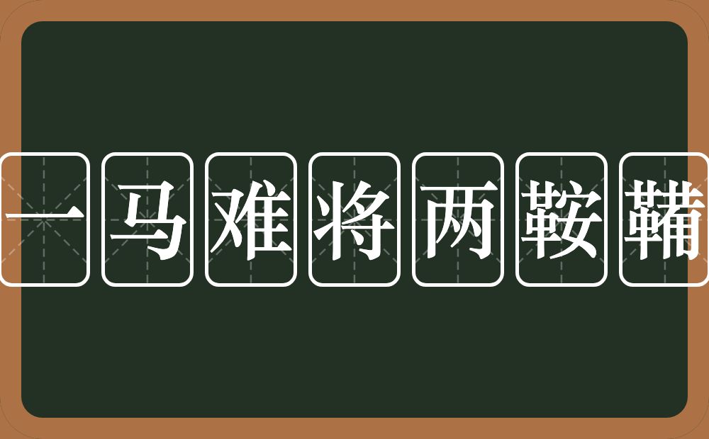 一马难将两鞍鞴的近义词/反义词
