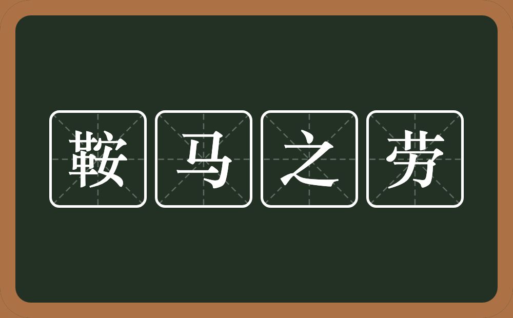 鞍马之劳的意思?鞍马之劳是什么意思?