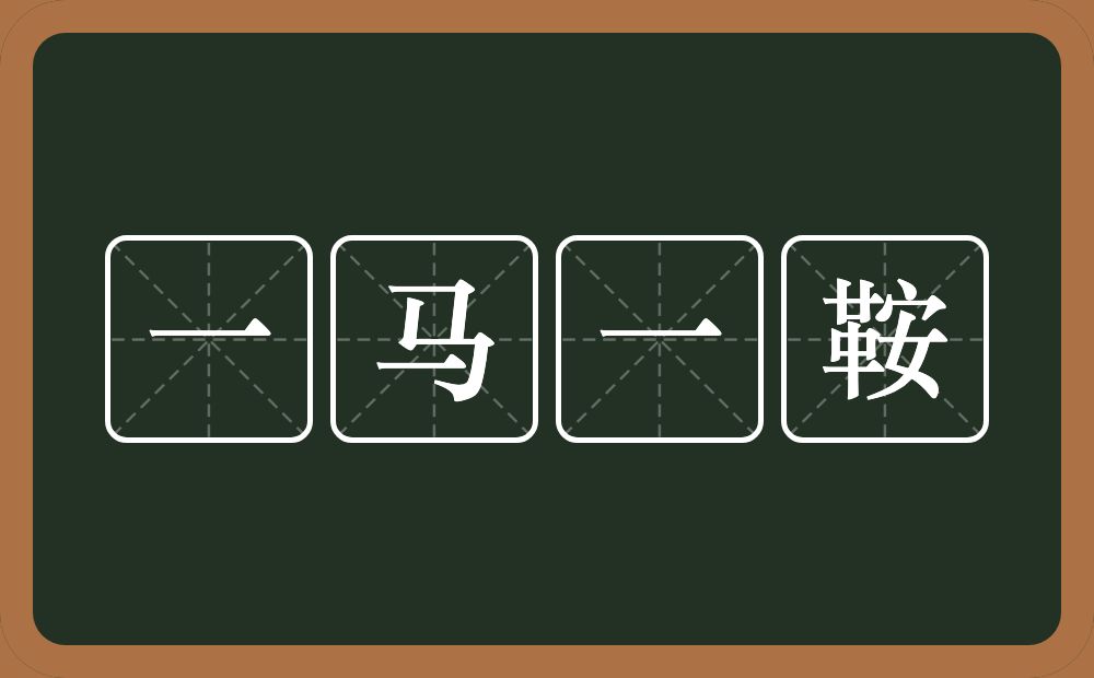 一马一鞍的近义词/反义词