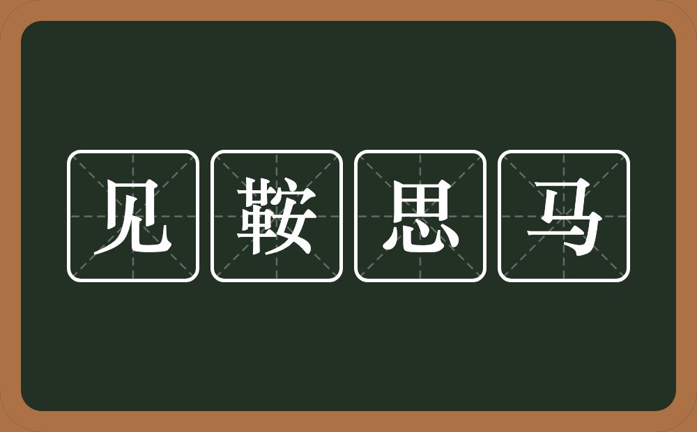 见鞍思马的意思？见鞍思马是什么意思？