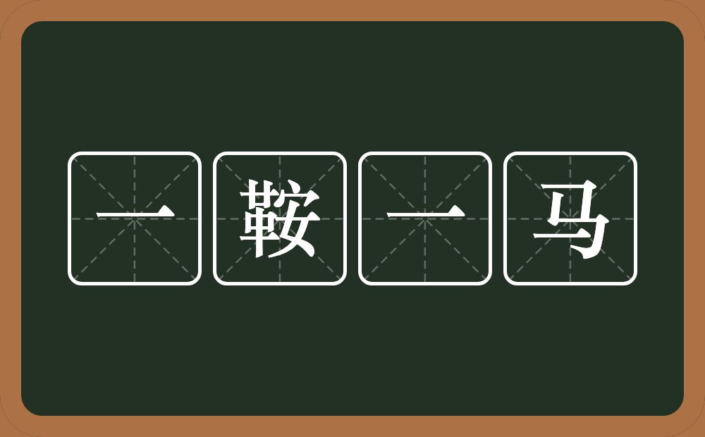 一鞍一马的意思？一鞍一马是什么意思？