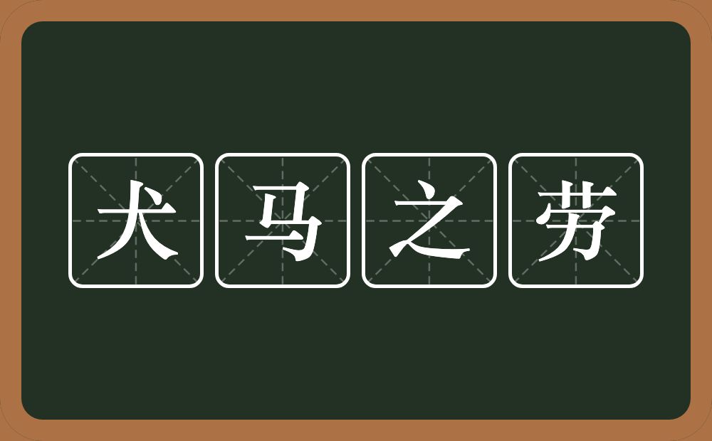 犬马之劳的意思?犬马之劳是什么意思?
