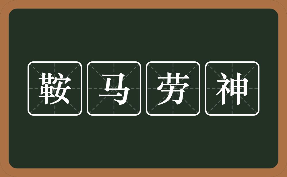 鞍马劳神的近义词/反义词