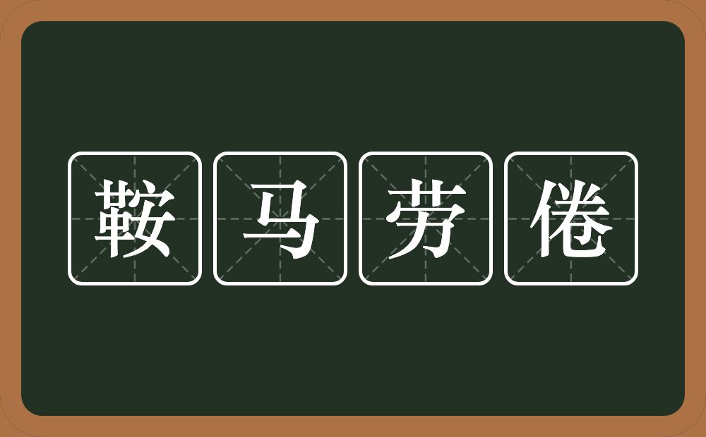 鞍马劳倦的意思？鞍马劳倦是什么意思？