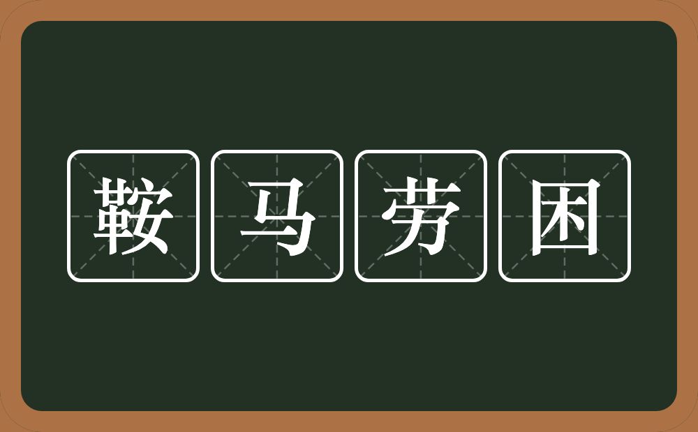 鞍马劳困的近义词/反义词