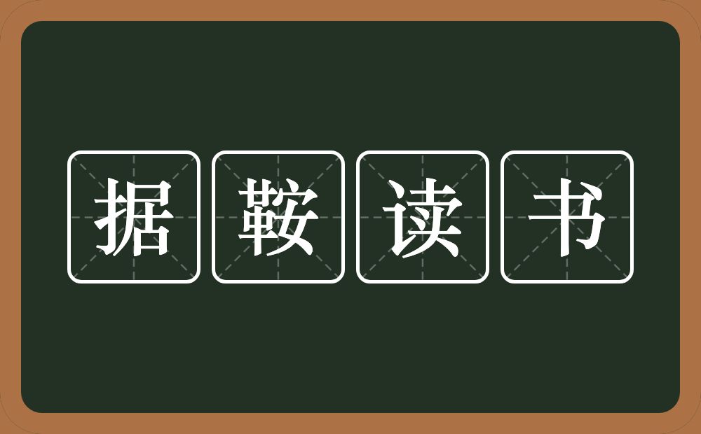 据鞍读书的近义词/反义词