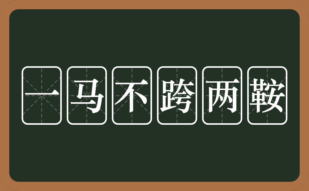 一马不跨两鞍的意思？一马不跨两鞍是什么意思？