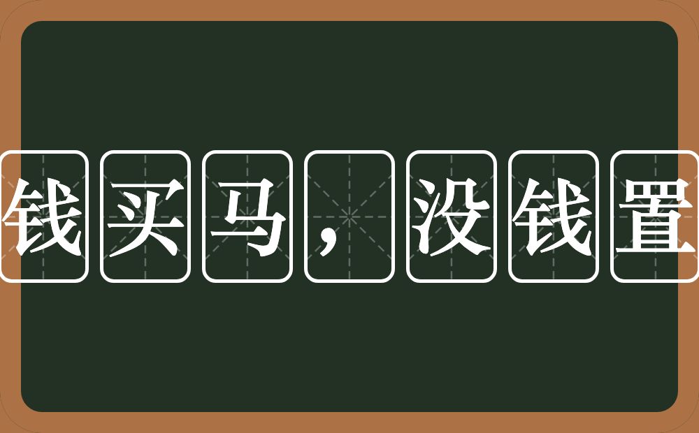 有钱买马，没钱置鞍的意思？有钱买马，没钱置鞍是什么意思？