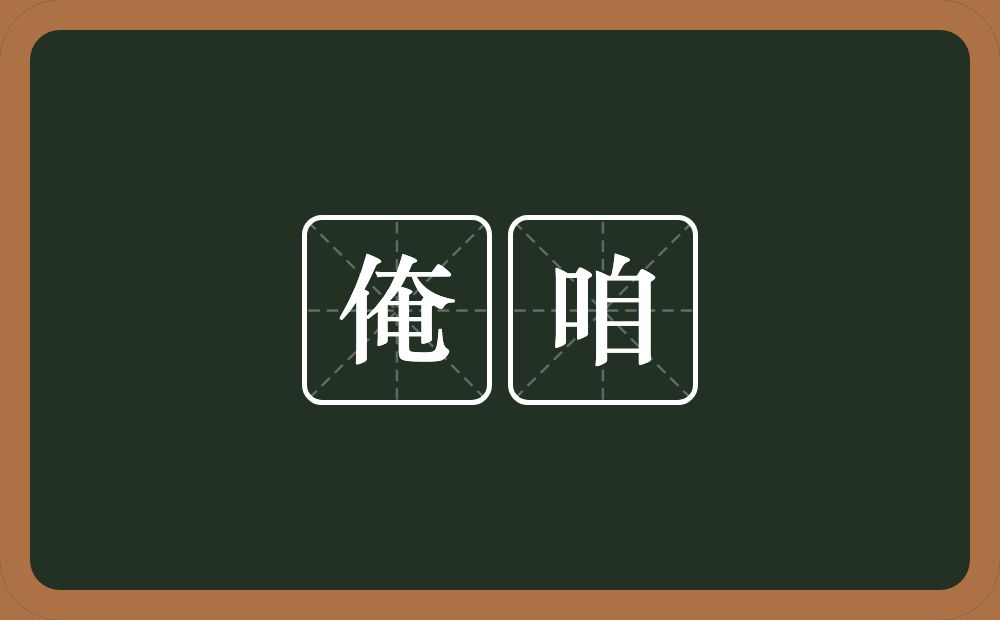 俺咱的近义词/反义词