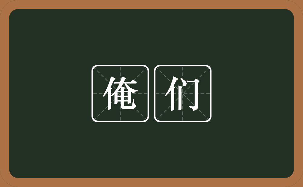 俺们的近义词/反义词