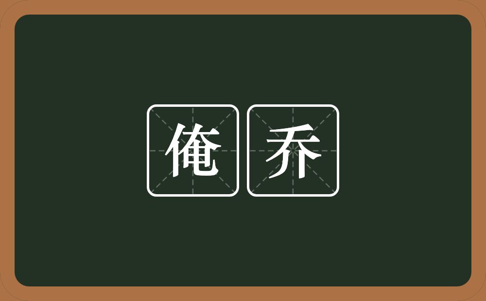 俺乔的近义词/反义词