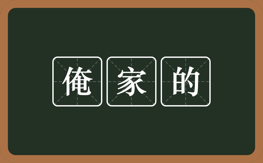 俺家的的近义词/反义词