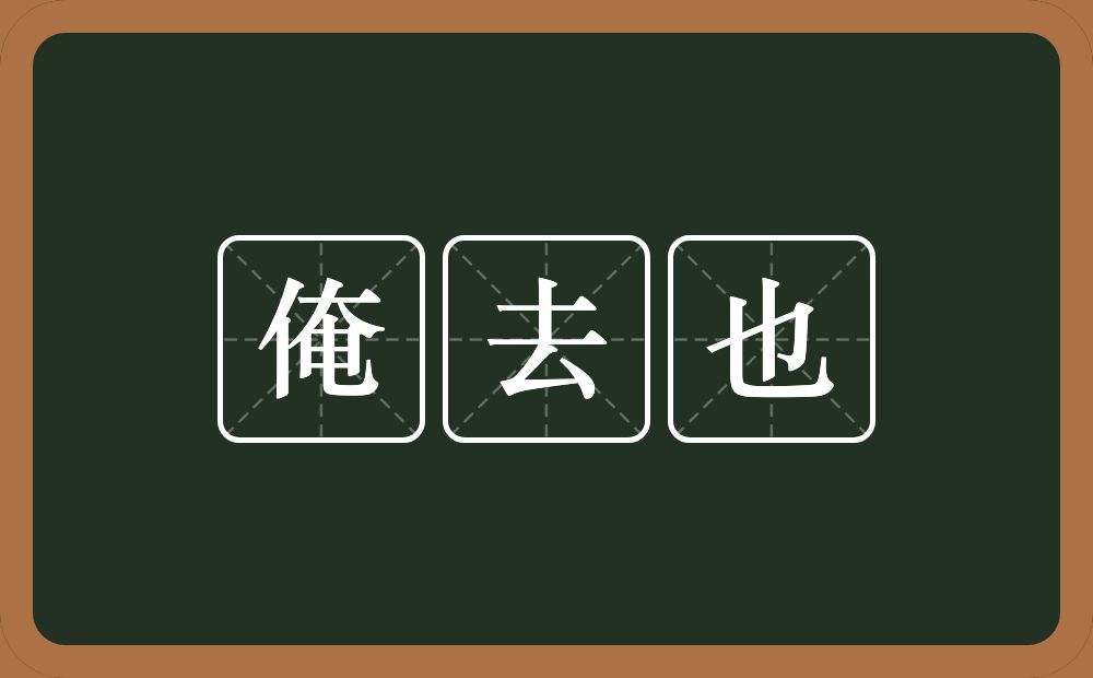 俺去也的近义词/反义词