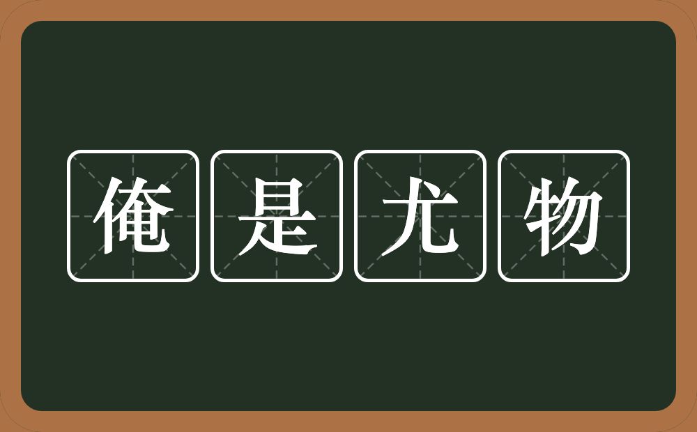 俺是尤物的意思？俺是尤物是什么意思？