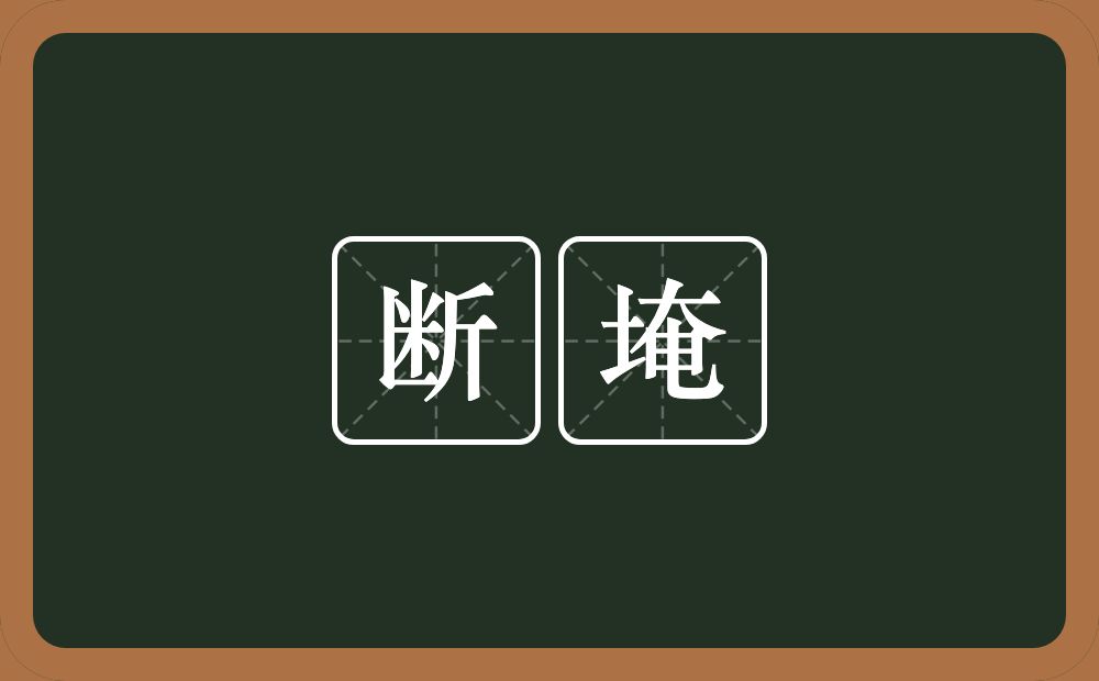 断埯的意思？断埯是什么意思？