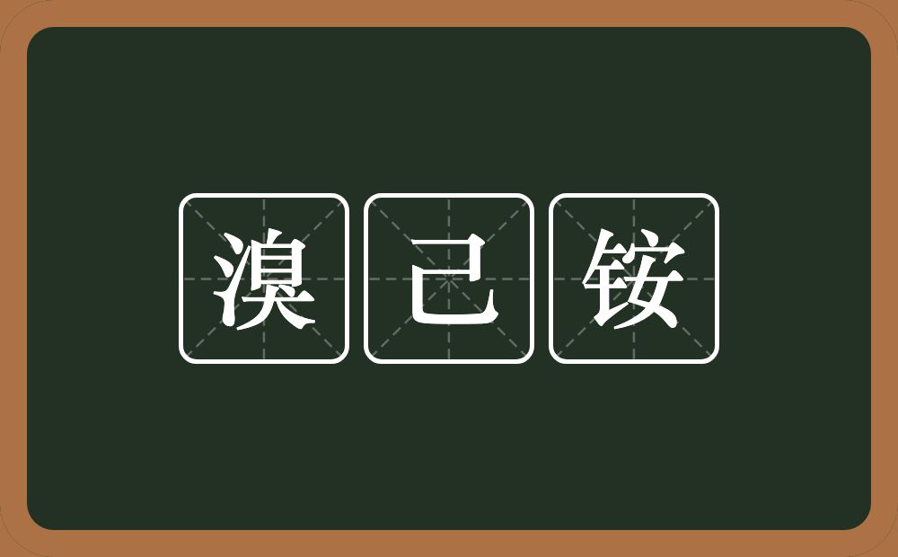 溴己铵的意思？溴己铵是什么意思？