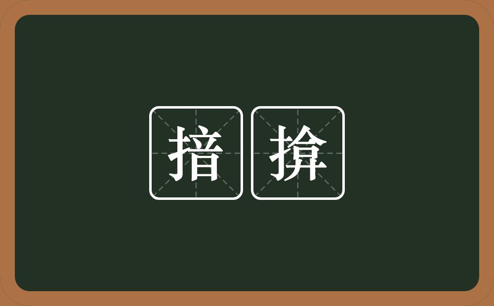 揞揜的近义词/反义词