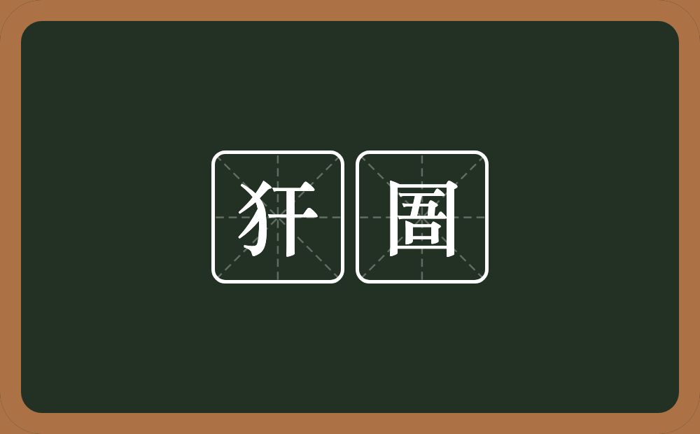 犴圄的近义词/反义词