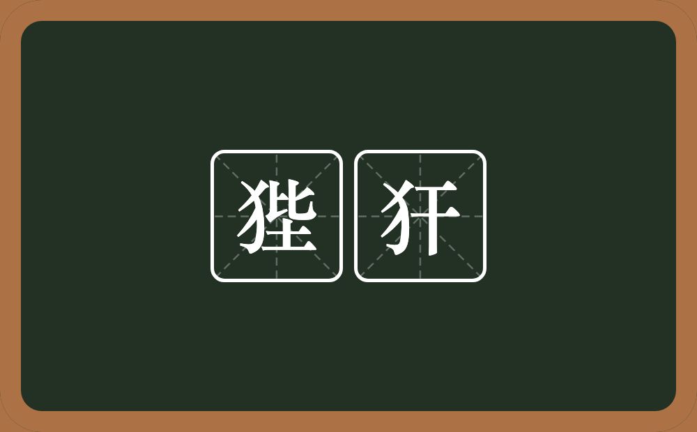 狴犴的意思？狴犴是什么意思？