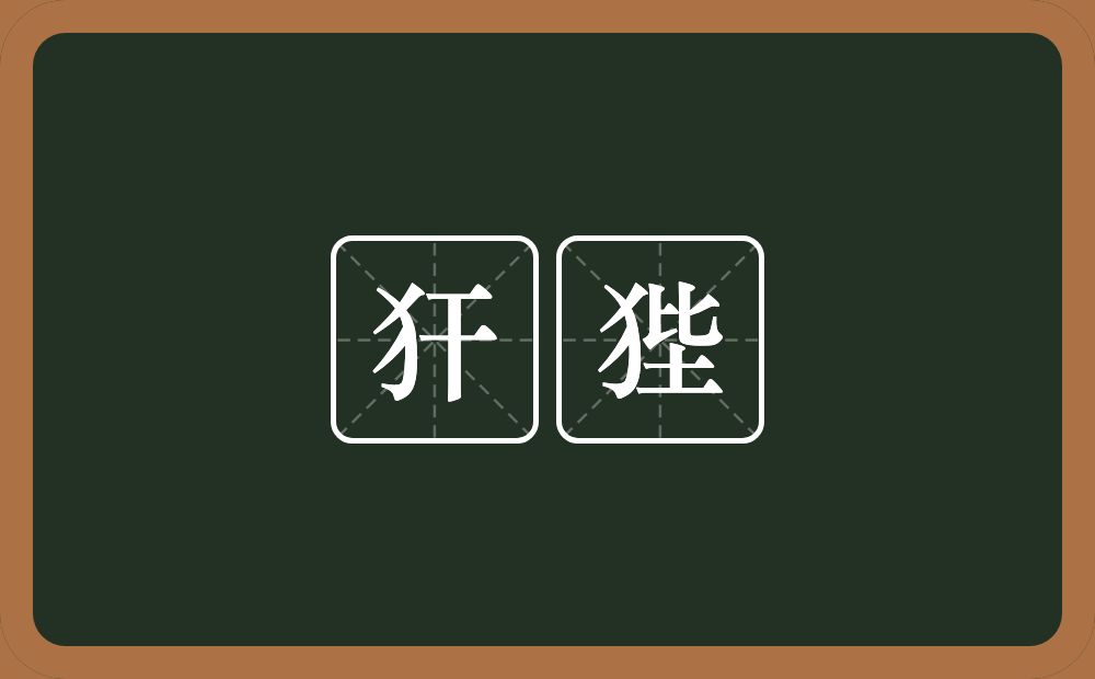 犴狴的意思？犴狴是什么意思？