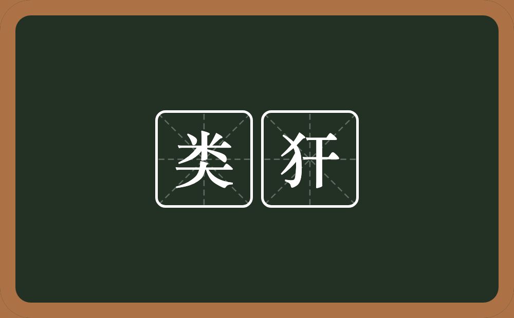 类犴的近义词/反义词