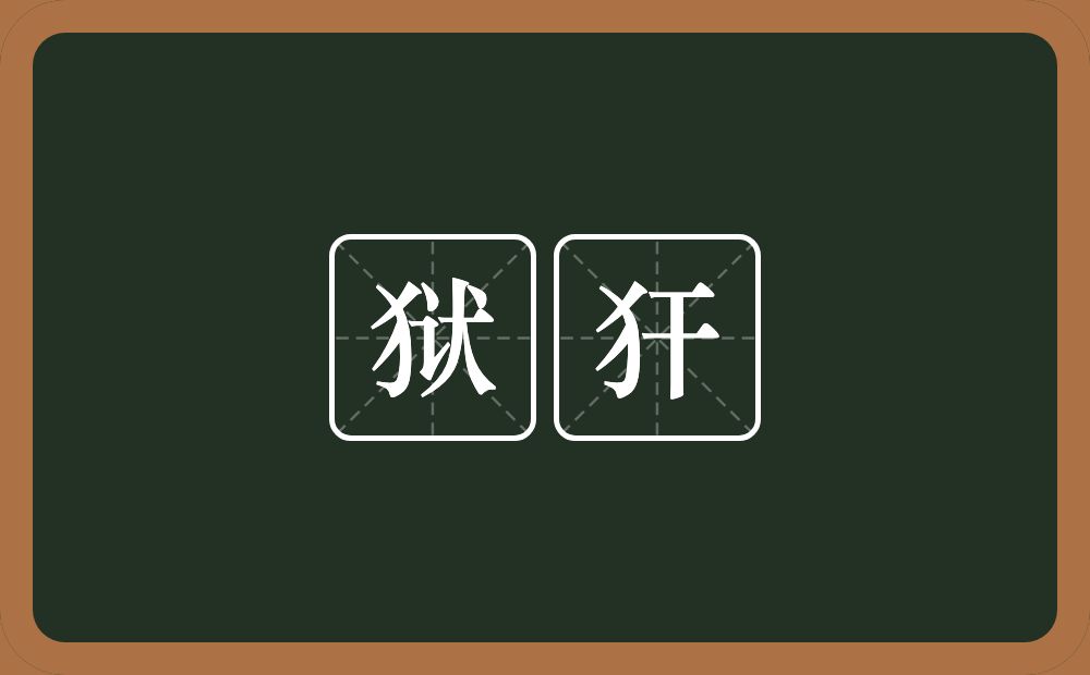 狱犴的意思？狱犴是什么意思？