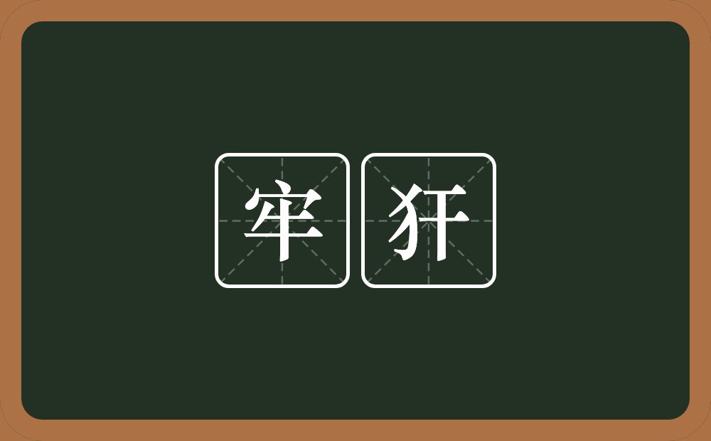 牢犴的近义词/反义词