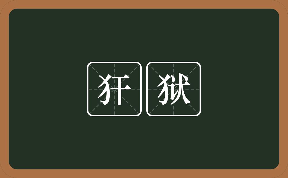 犴狱的意思？犴狱是什么意思？