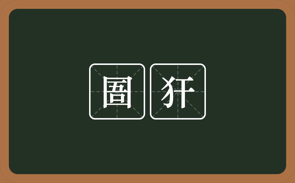 圄犴的近义词/反义词