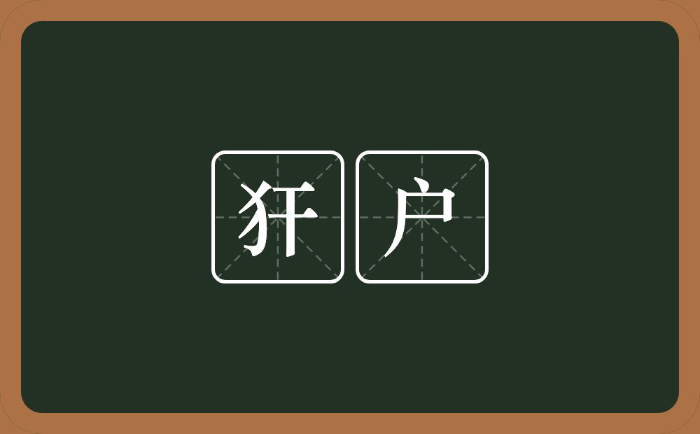 犴户的近义词/反义词