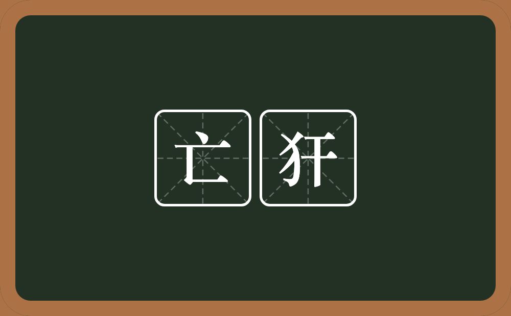 亡犴的近义词/反义词