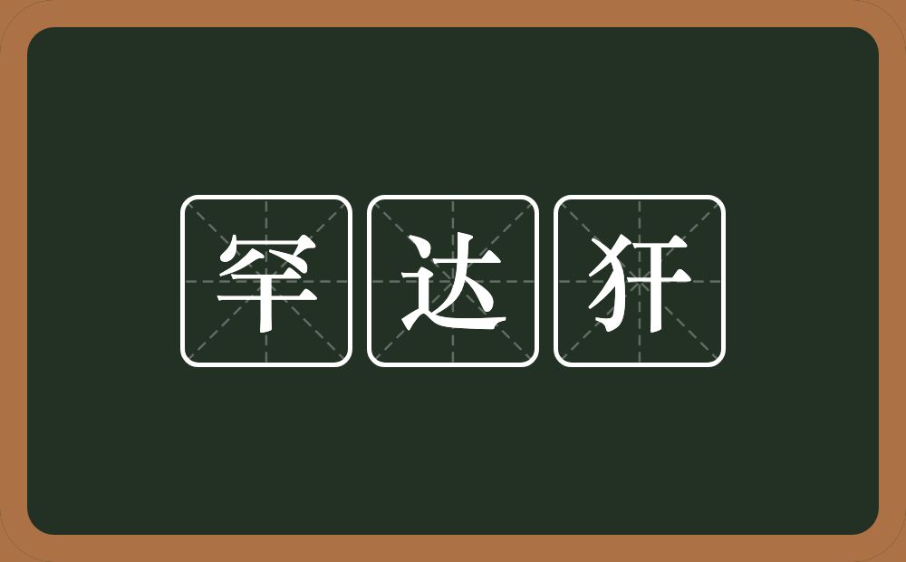 罕达犴的近义词/反义词
