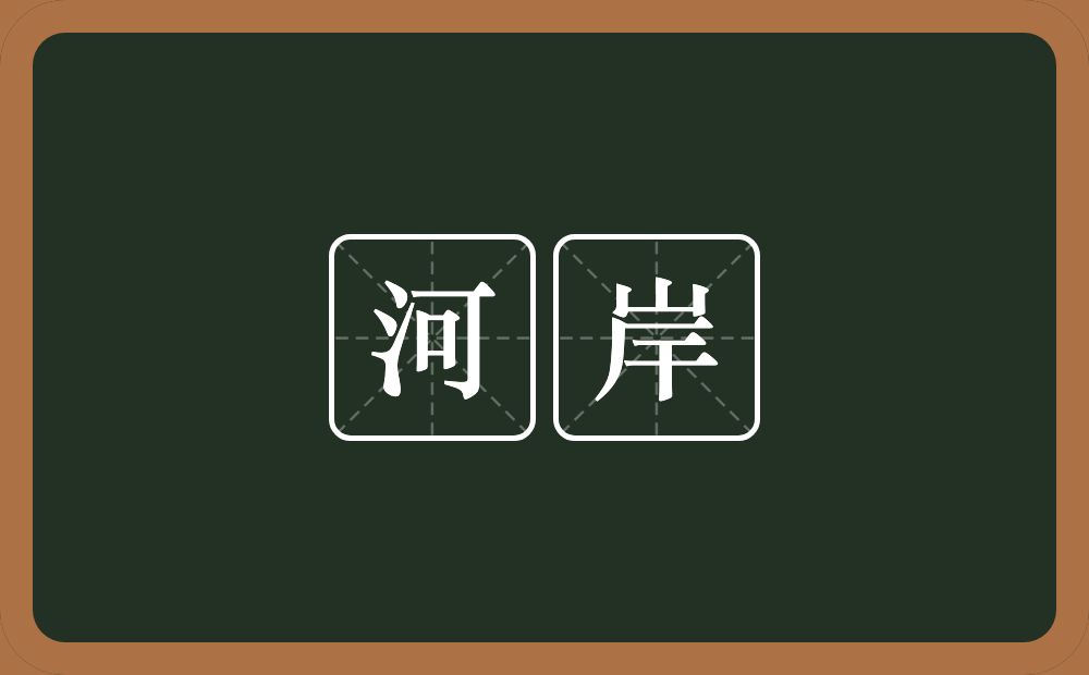 河岸的意思？河岸是什么意思？