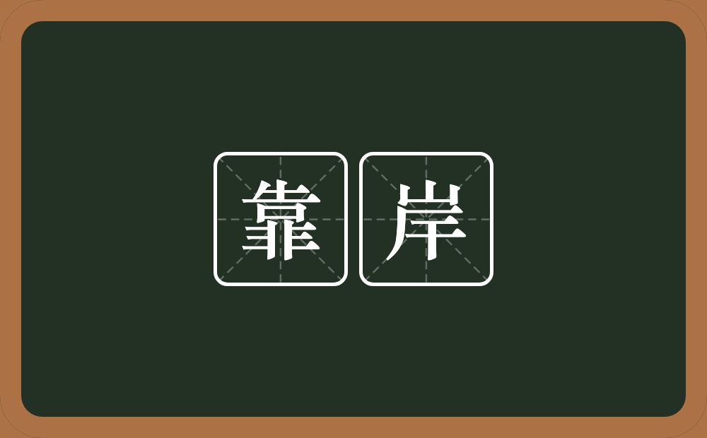 靠岸的近义词/反义词