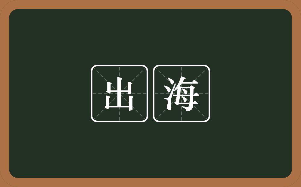 出海的近义词/反义词