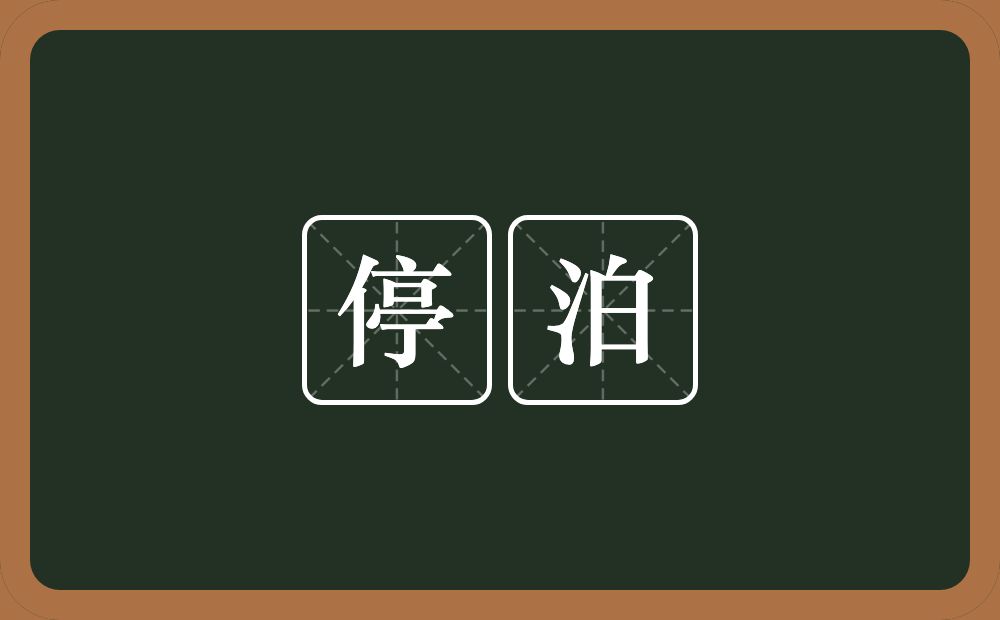 停泊的意思？停泊是什么意思？