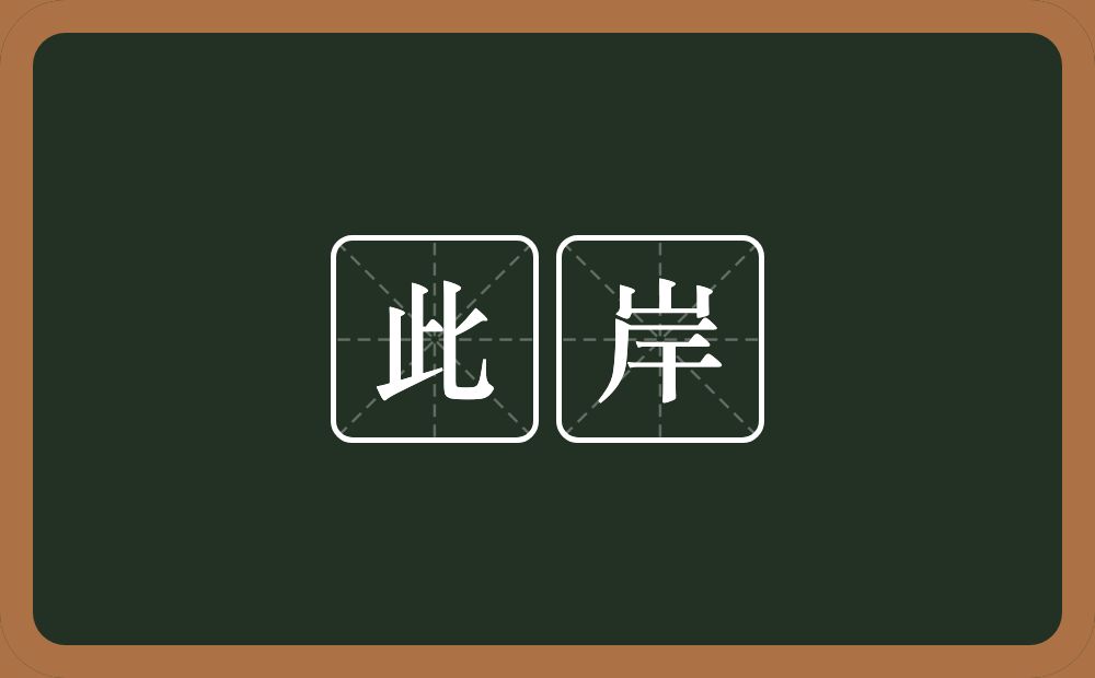 此岸的近义词/反义词